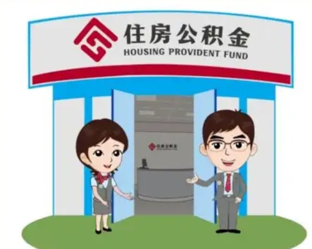辽源白水公积金代办（辽源白水公积金怎么提取）
